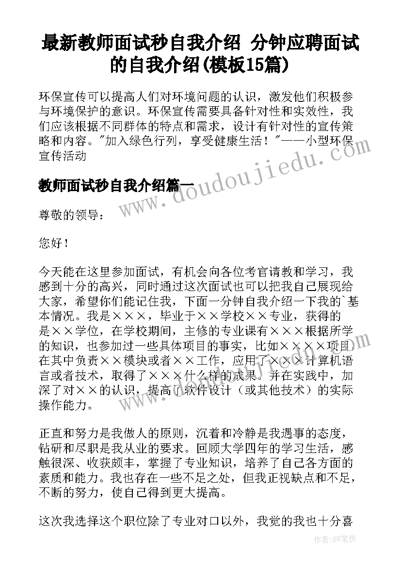 最新教师面试秒自我介绍 分钟应聘面试的自我介绍(模板15篇)