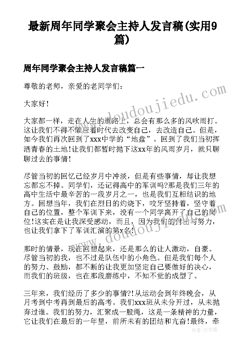 最新周年同学聚会主持人发言稿(实用9篇)