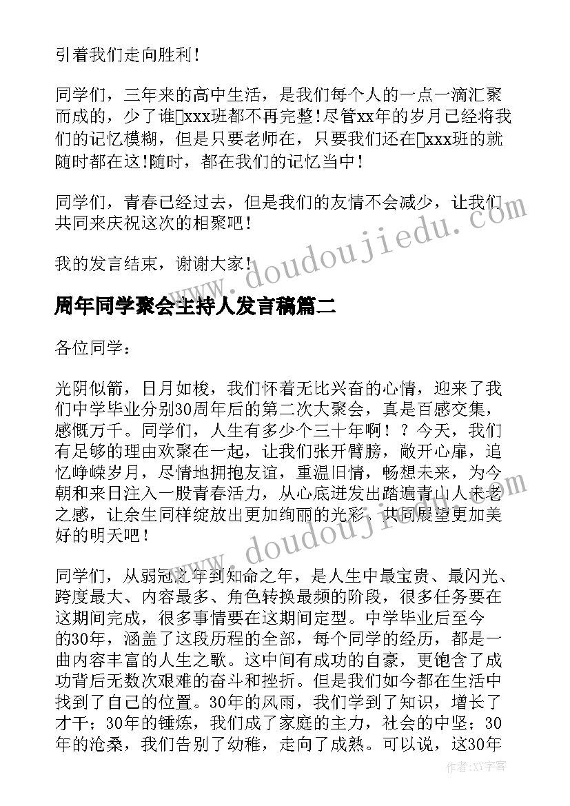 最新周年同学聚会主持人发言稿(实用9篇)