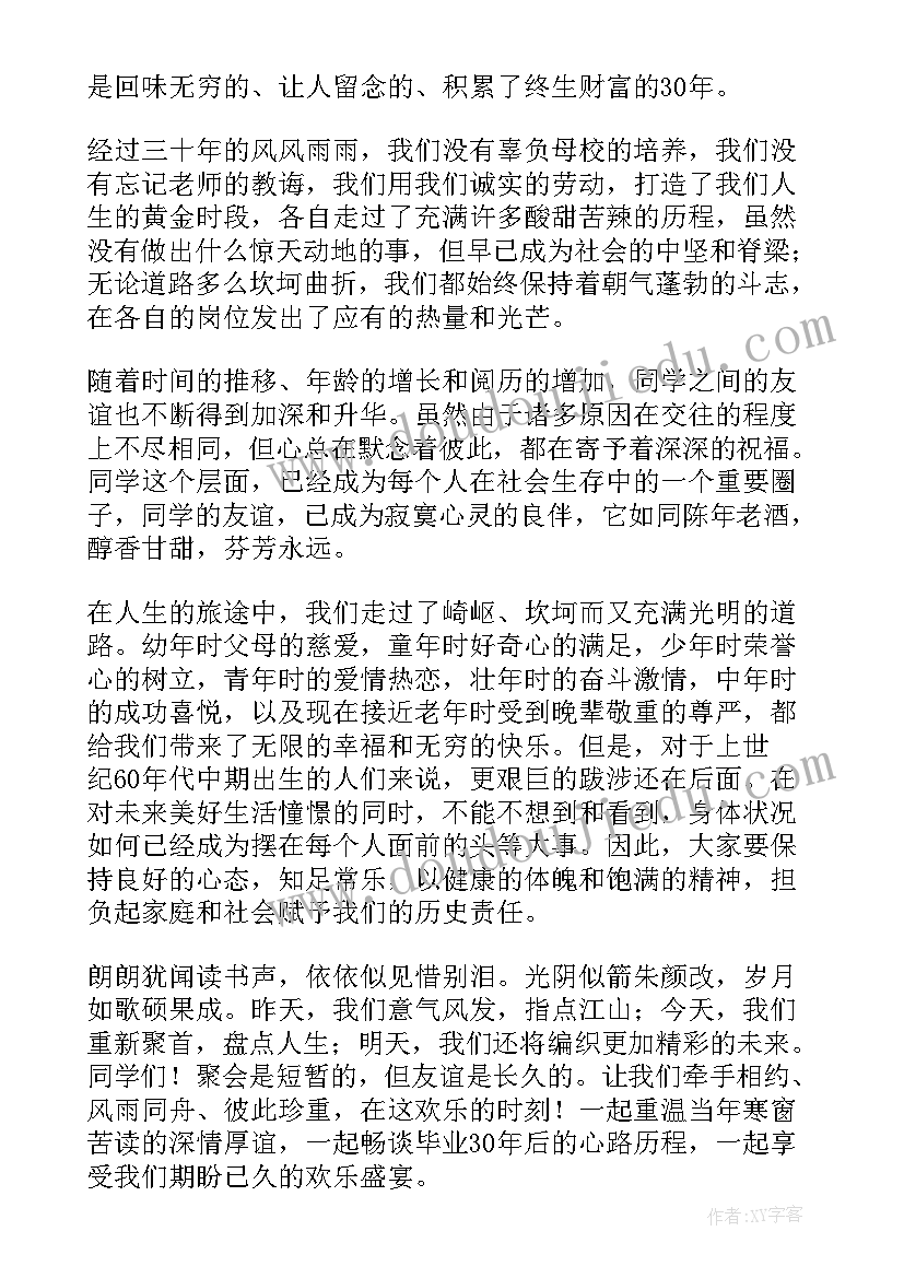 最新周年同学聚会主持人发言稿(实用9篇)