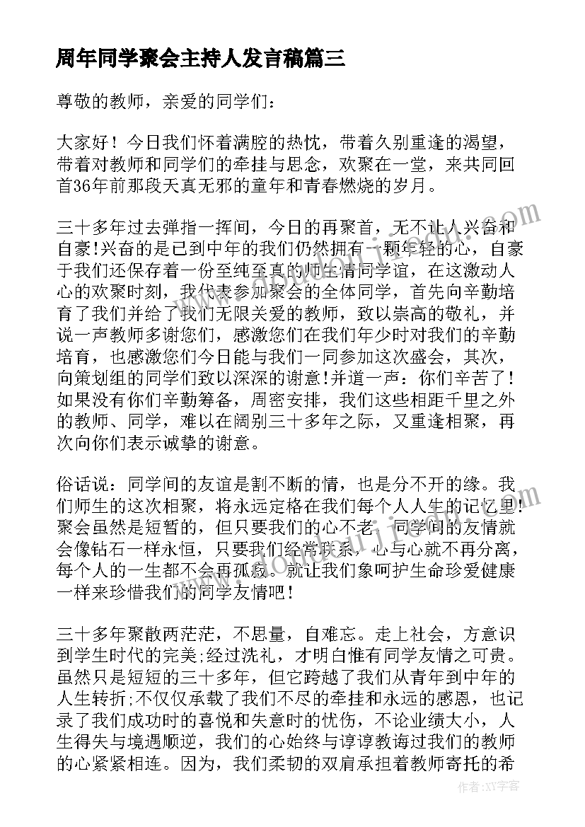 最新周年同学聚会主持人发言稿(实用9篇)