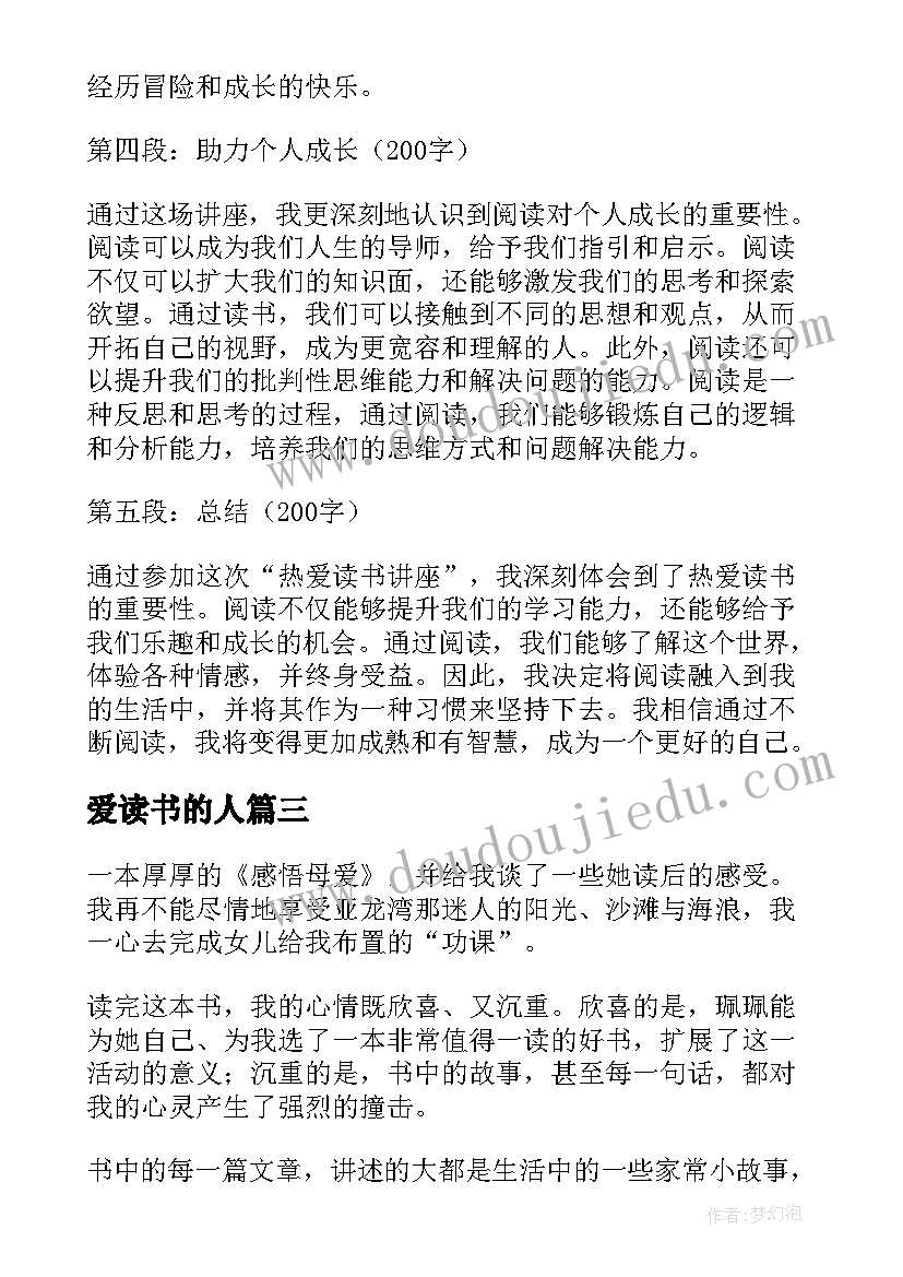 爱读书的人 热爱读书心得体会(优秀10篇)