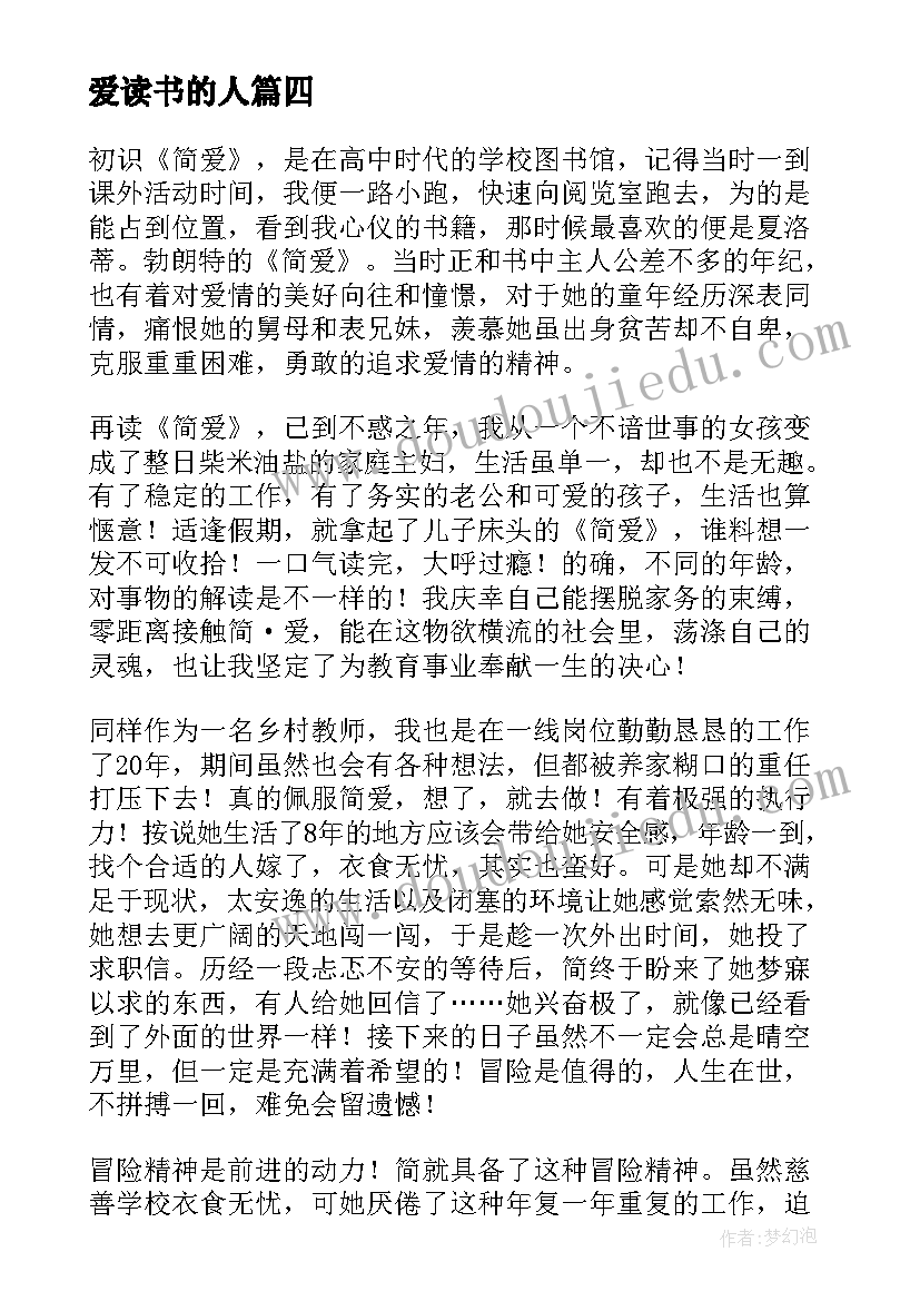 爱读书的人 热爱读书心得体会(优秀10篇)