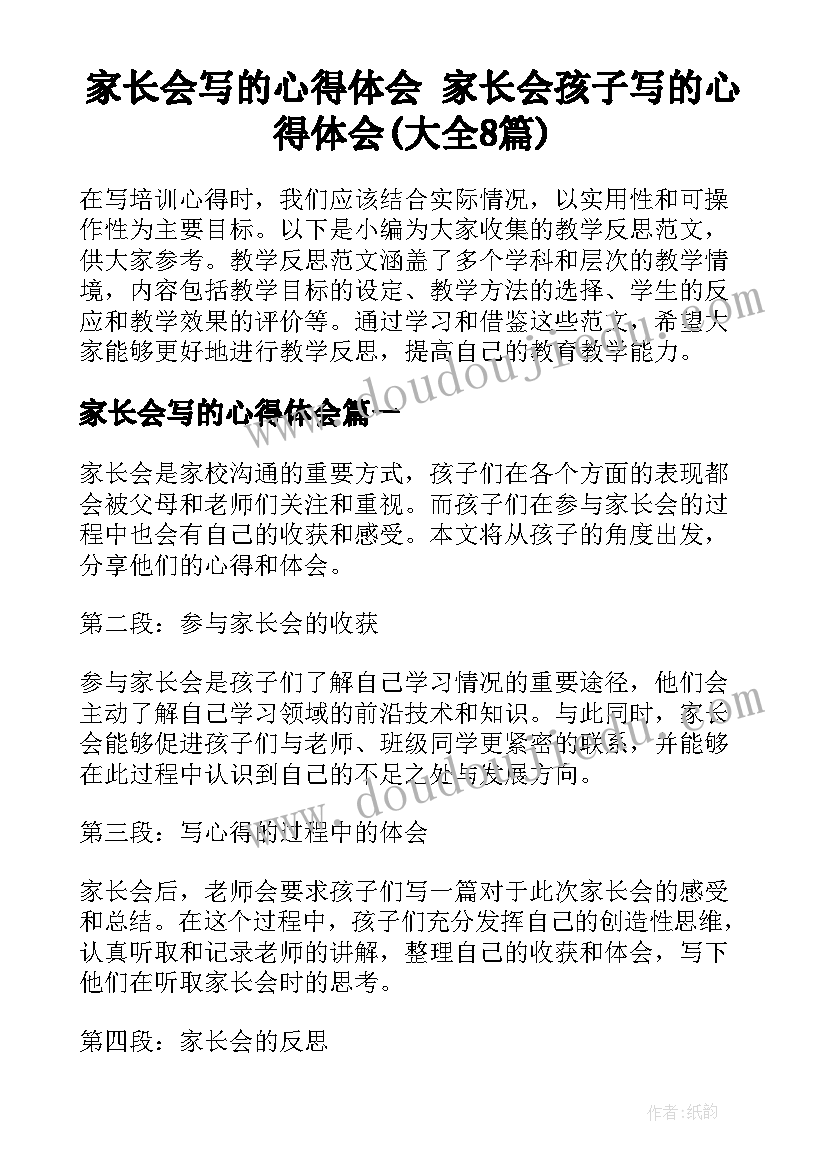 家长会写的心得体会 家长会孩子写的心得体会(大全8篇)