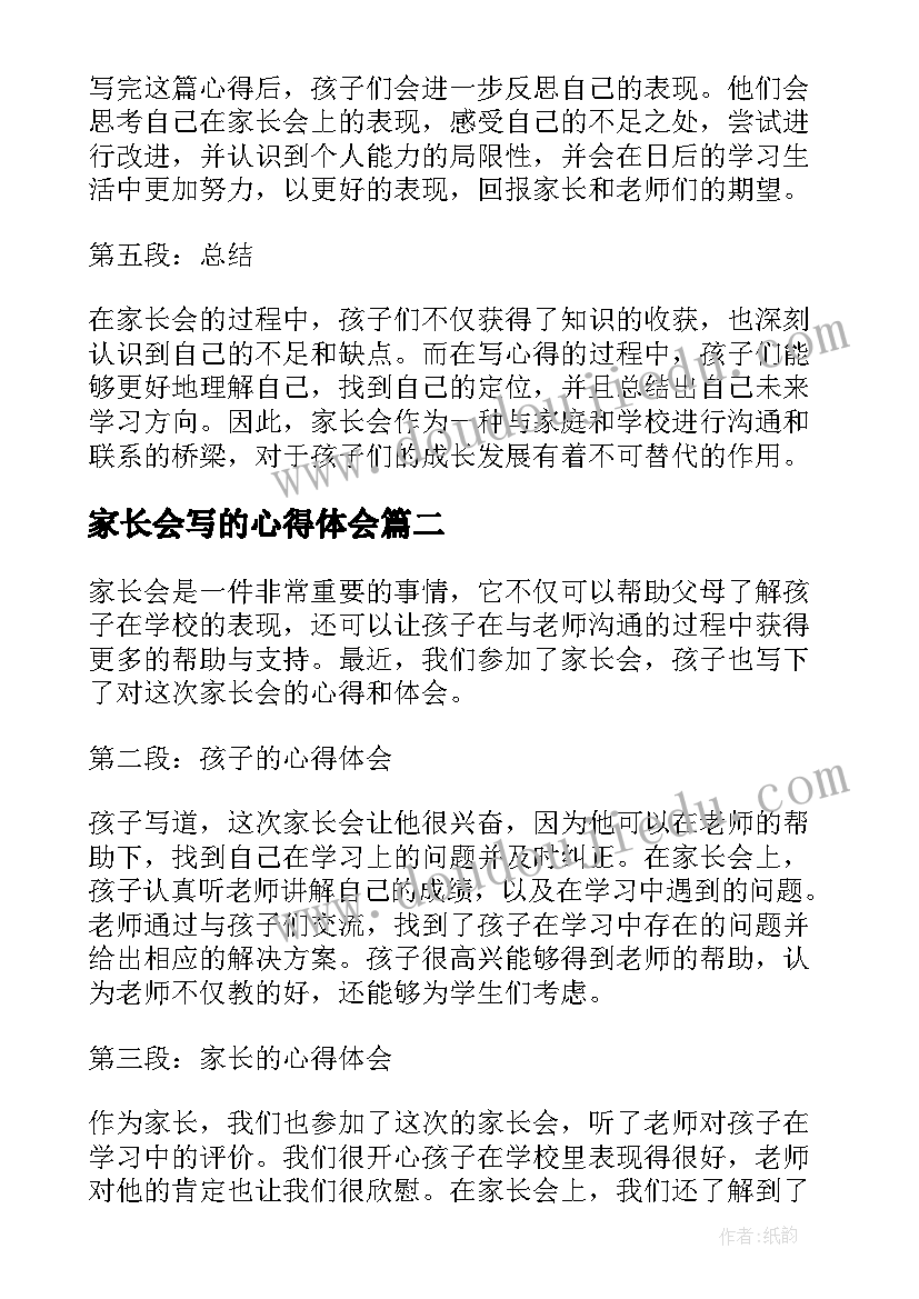 家长会写的心得体会 家长会孩子写的心得体会(大全8篇)