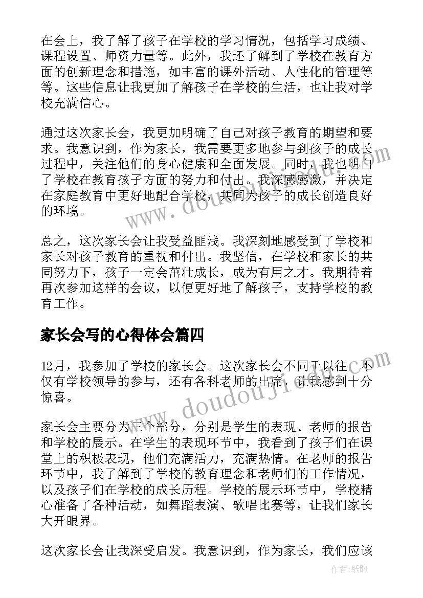 家长会写的心得体会 家长会孩子写的心得体会(大全8篇)