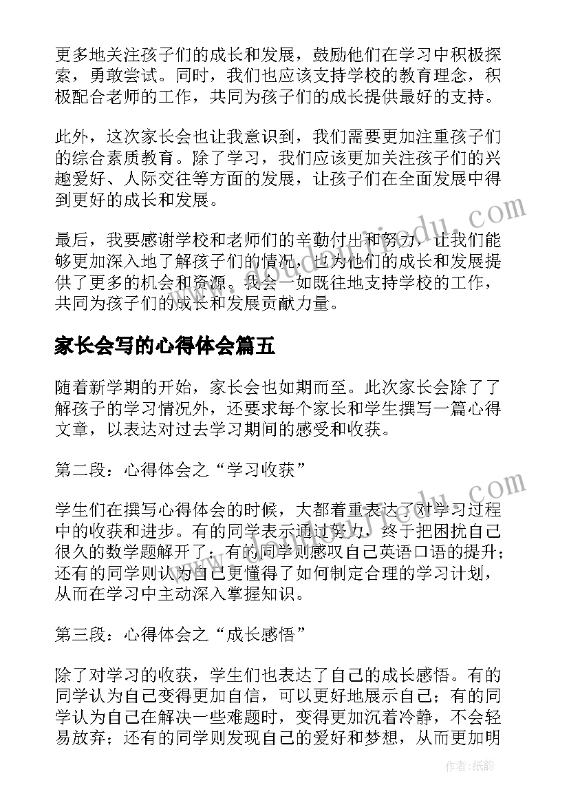 家长会写的心得体会 家长会孩子写的心得体会(大全8篇)