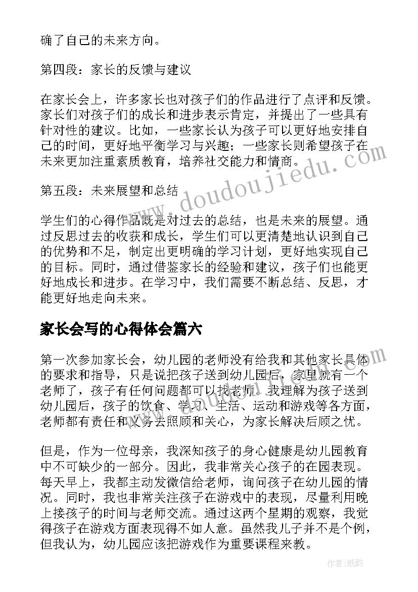 家长会写的心得体会 家长会孩子写的心得体会(大全8篇)