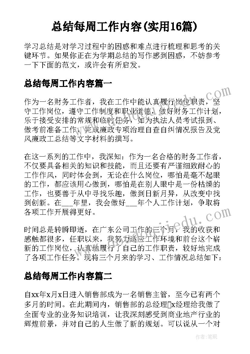 总结每周工作内容(实用16篇)