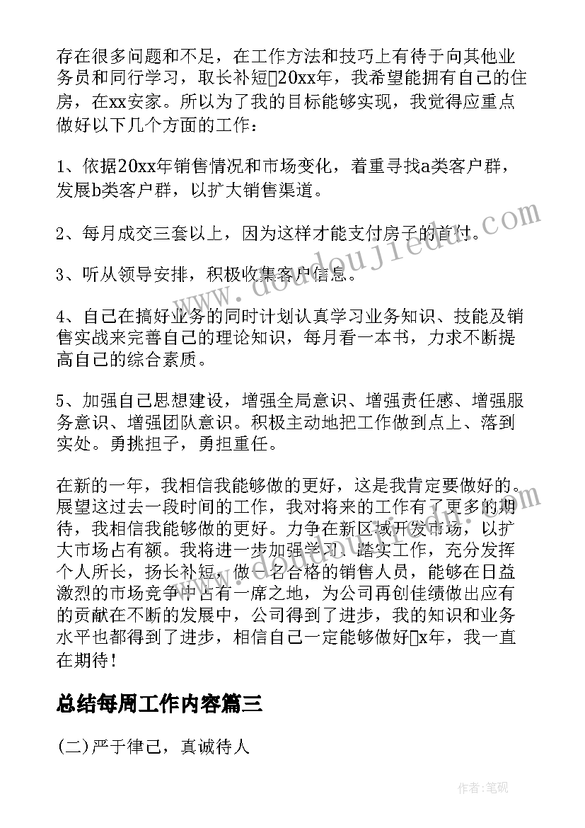 总结每周工作内容(实用16篇)