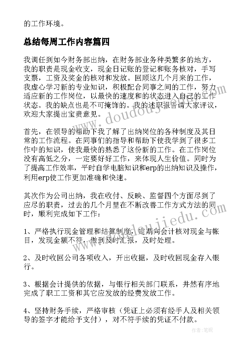 总结每周工作内容(实用16篇)