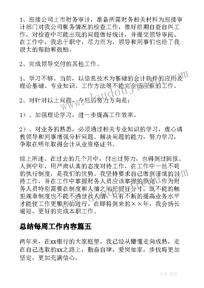 总结每周工作内容(实用16篇)