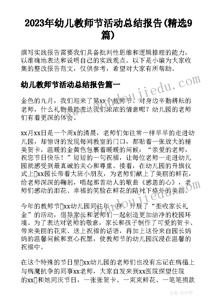 2023年幼儿教师节活动总结报告(精选9篇)