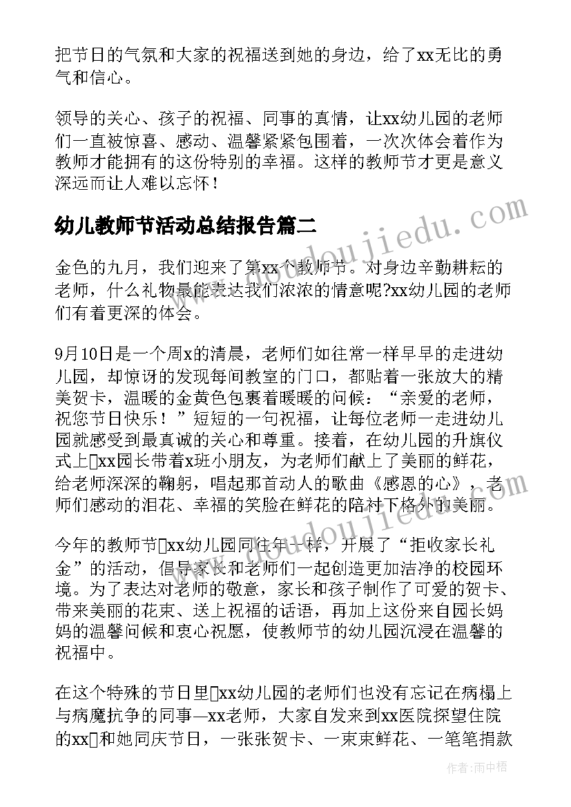 2023年幼儿教师节活动总结报告(精选9篇)