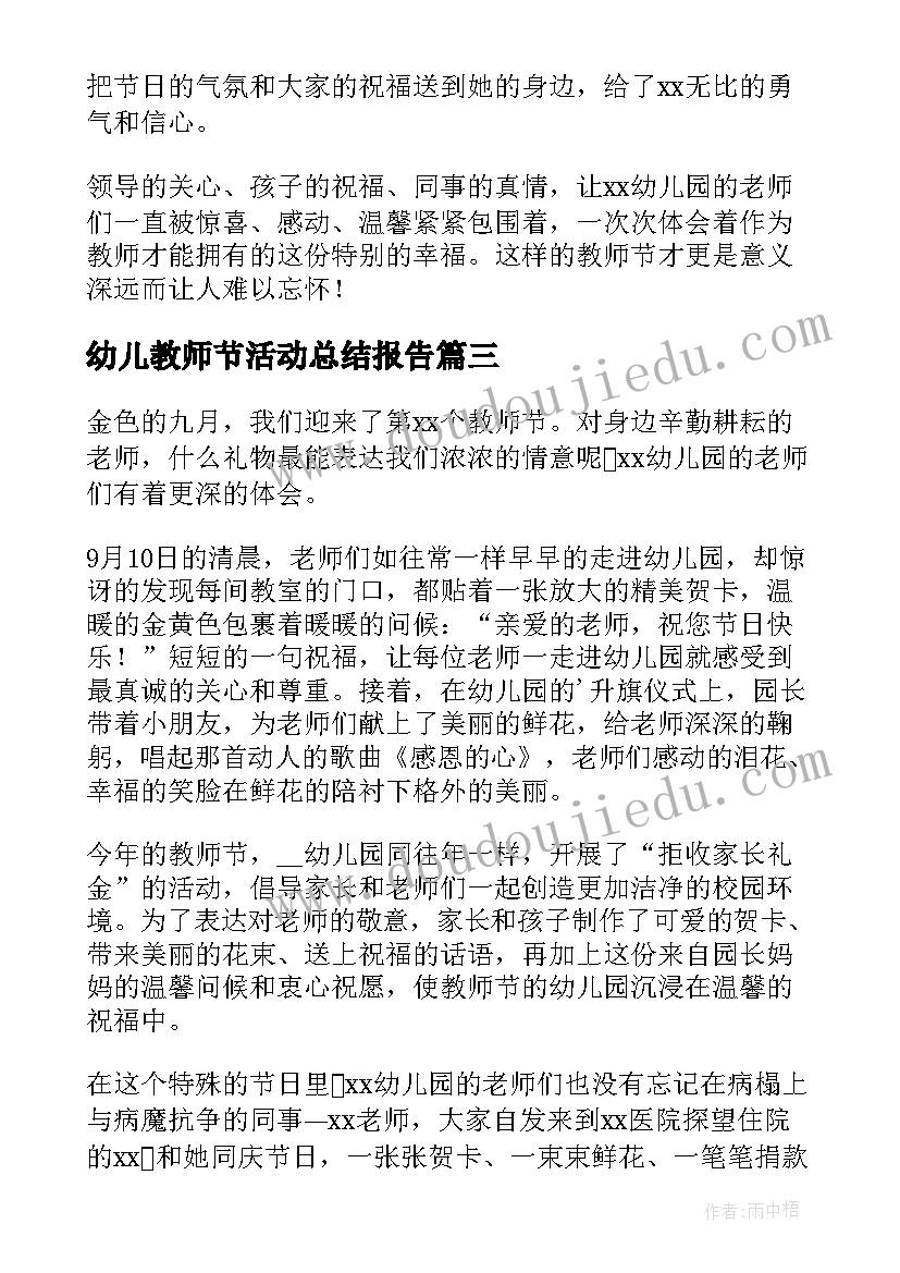 2023年幼儿教师节活动总结报告(精选9篇)