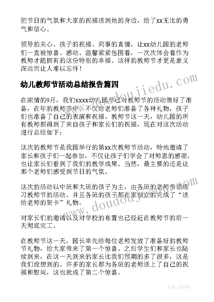 2023年幼儿教师节活动总结报告(精选9篇)