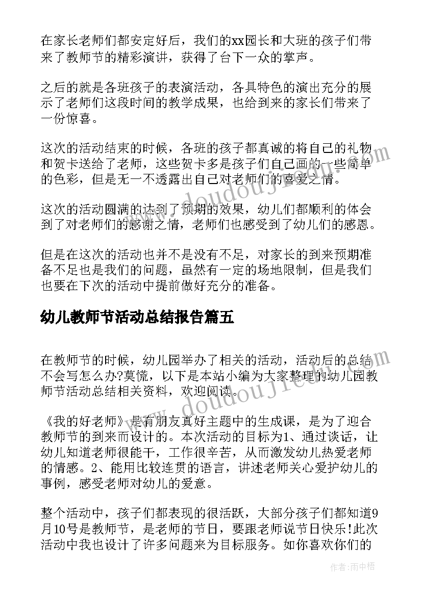 2023年幼儿教师节活动总结报告(精选9篇)