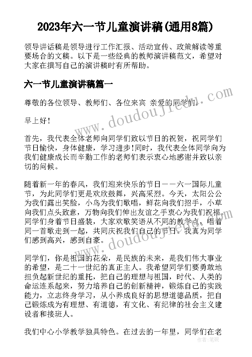 2023年六一节儿童演讲稿(通用8篇)