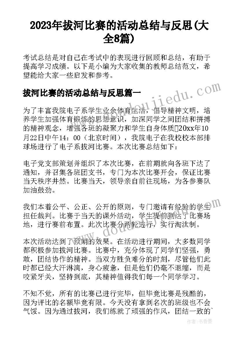 2023年拔河比赛的活动总结与反思(大全8篇)