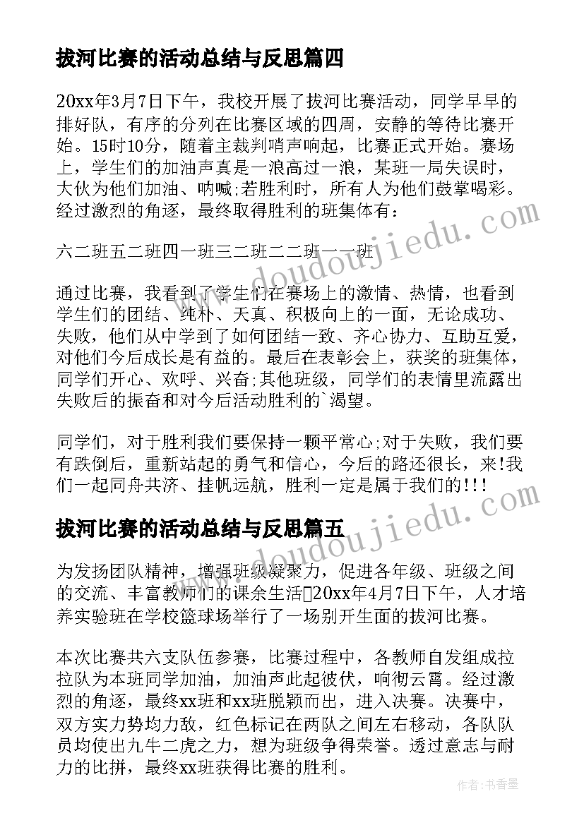 2023年拔河比赛的活动总结与反思(大全8篇)