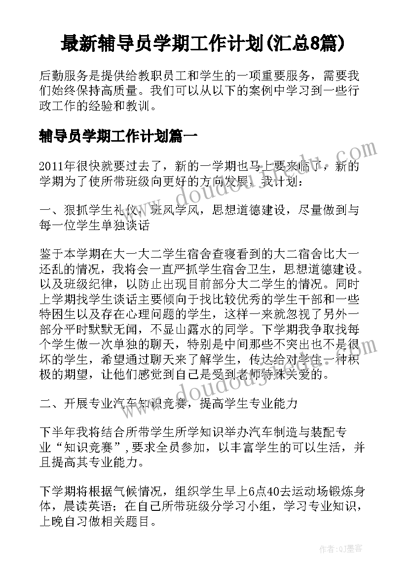 最新辅导员学期工作计划(汇总8篇)