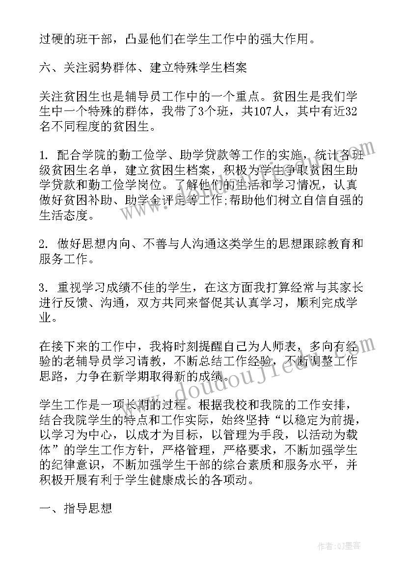 最新辅导员学期工作计划(汇总8篇)