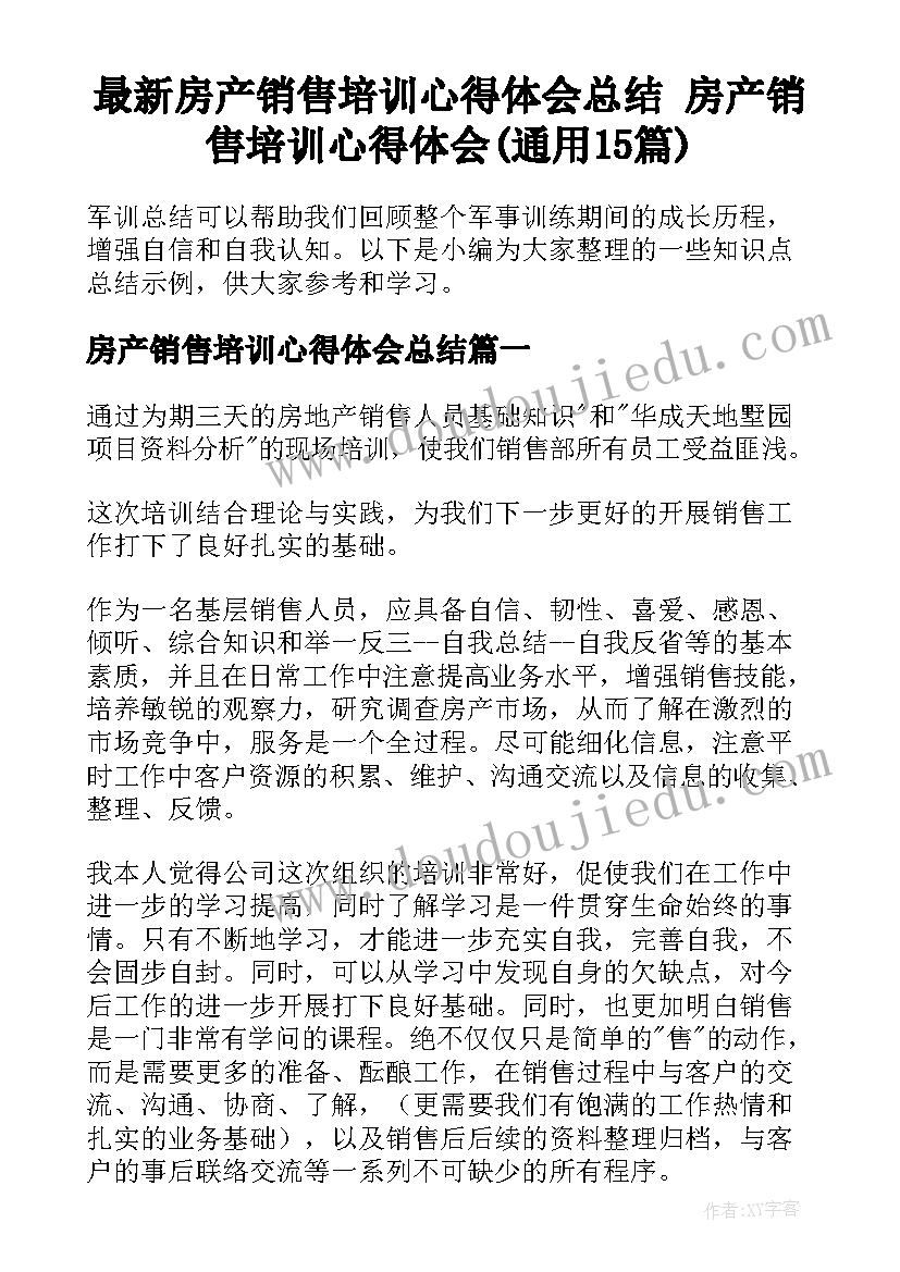 最新房产销售培训心得体会总结 房产销售培训心得体会(通用15篇)