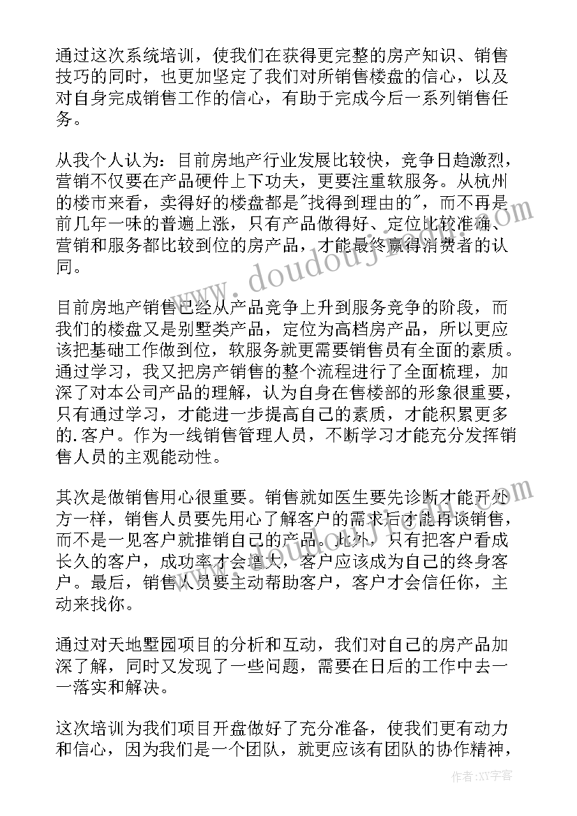 最新房产销售培训心得体会总结 房产销售培训心得体会(通用15篇)