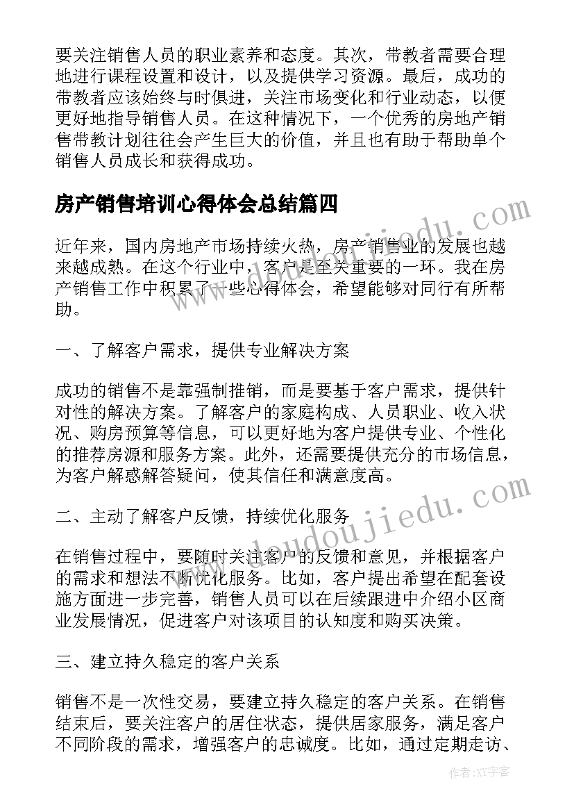 最新房产销售培训心得体会总结 房产销售培训心得体会(通用15篇)