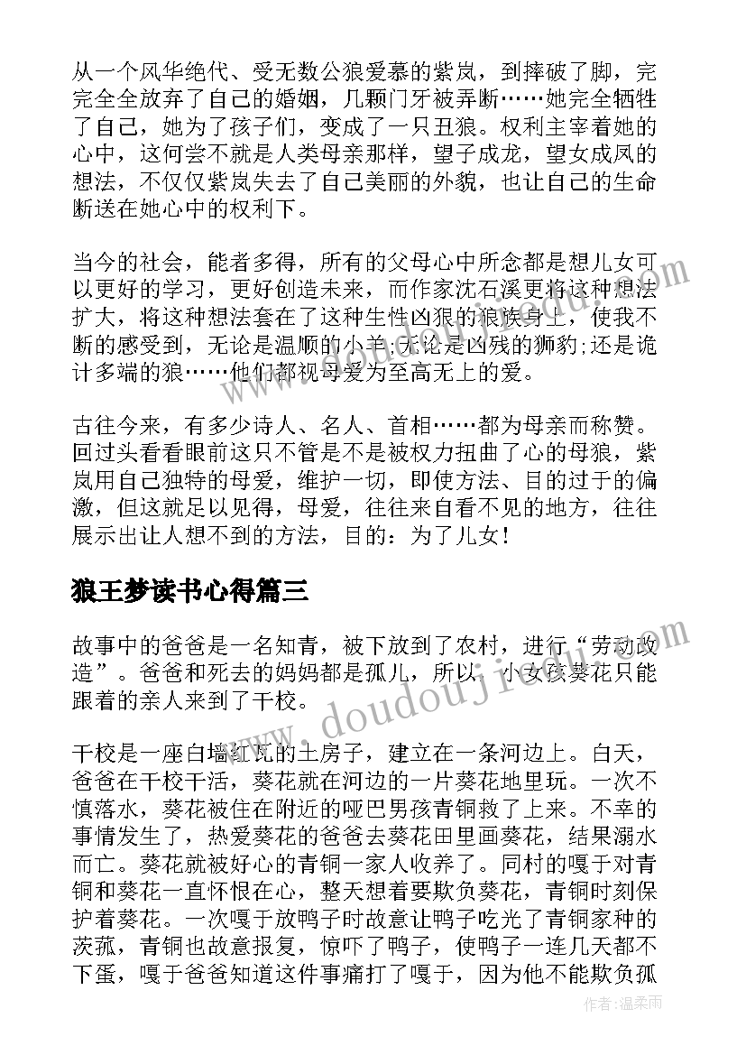 最新狼王梦读书心得(实用12篇)