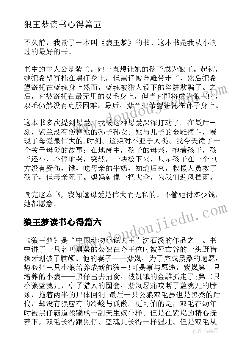 最新狼王梦读书心得(实用12篇)