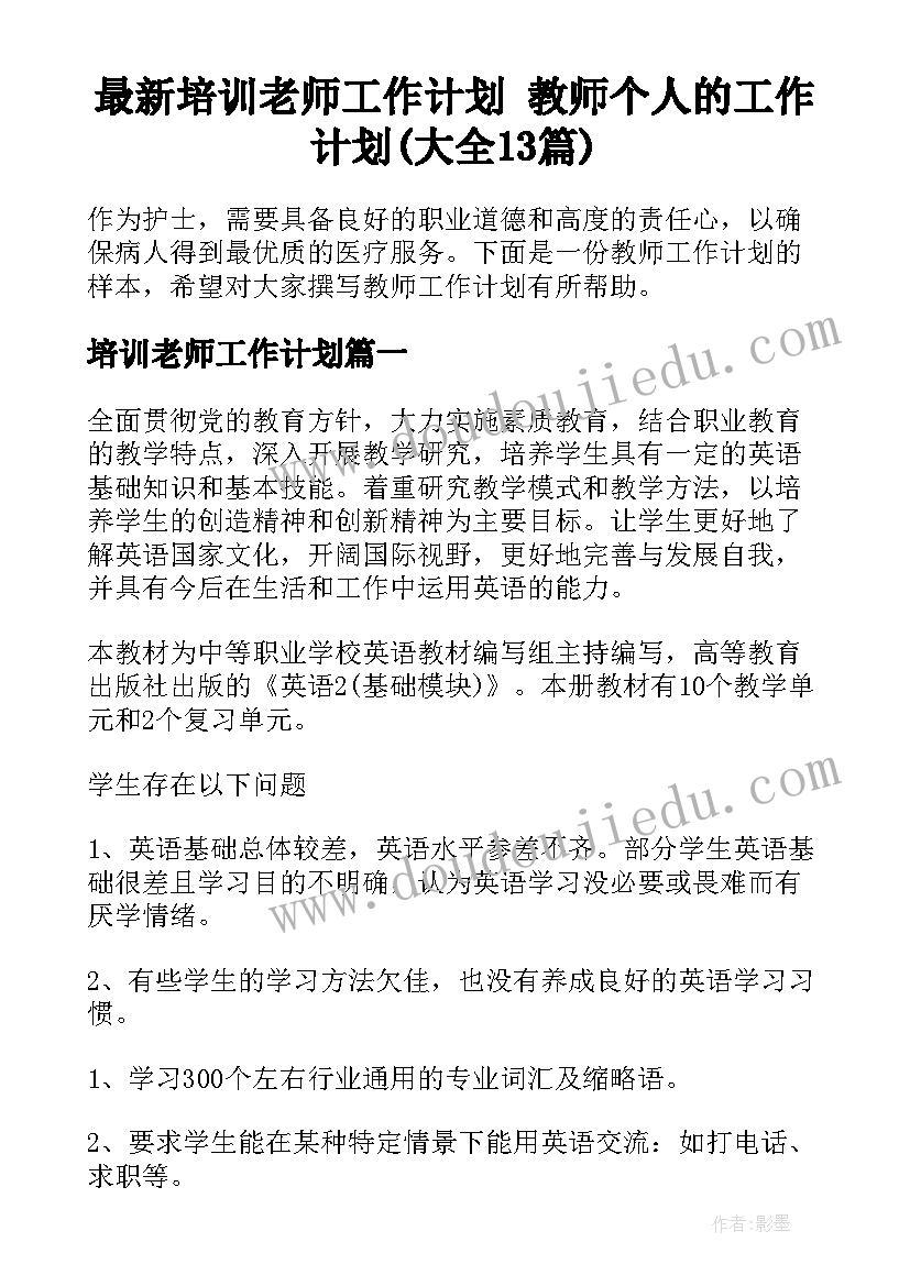 最新培训老师工作计划 教师个人的工作计划(大全13篇)