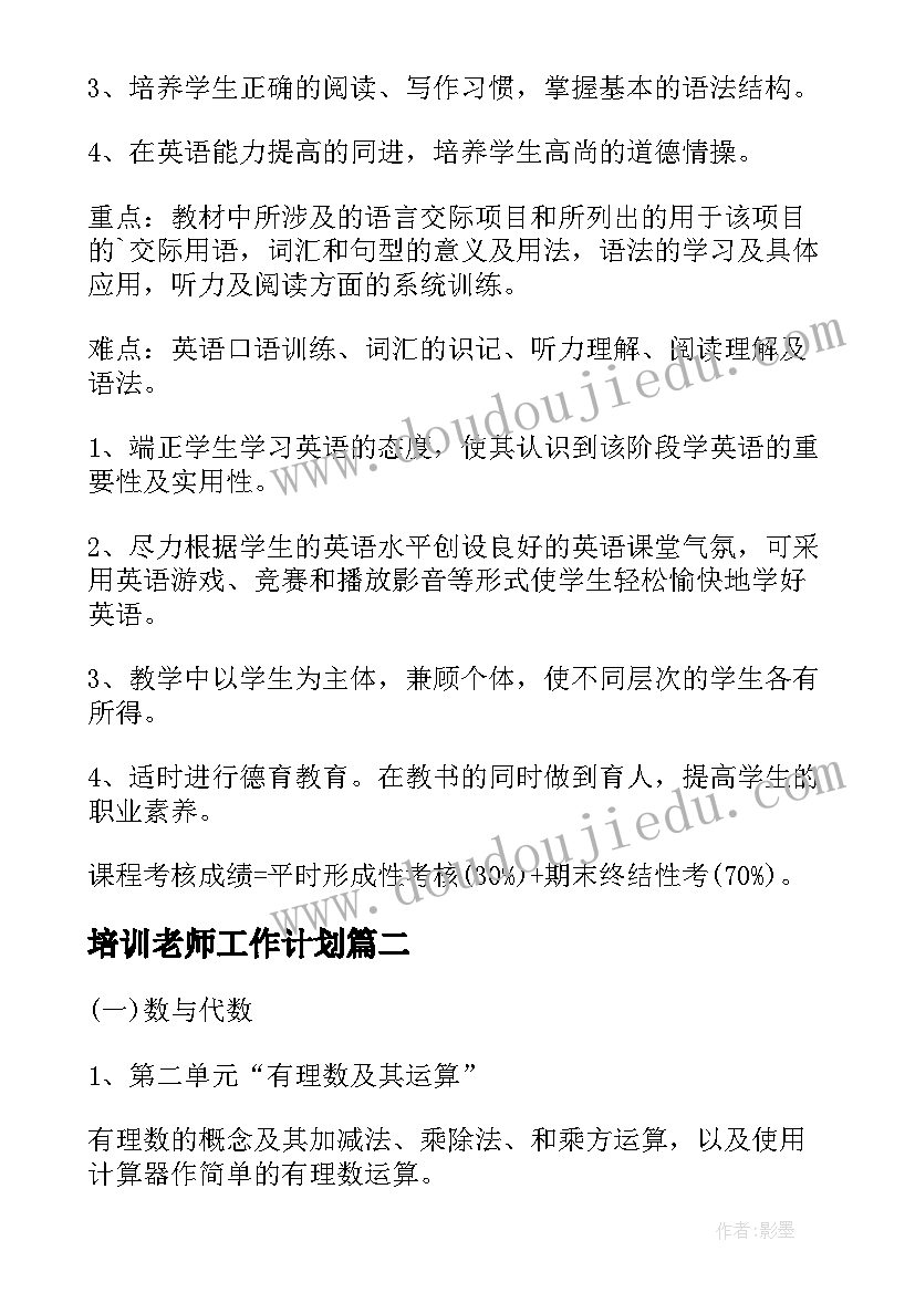 最新培训老师工作计划 教师个人的工作计划(大全13篇)