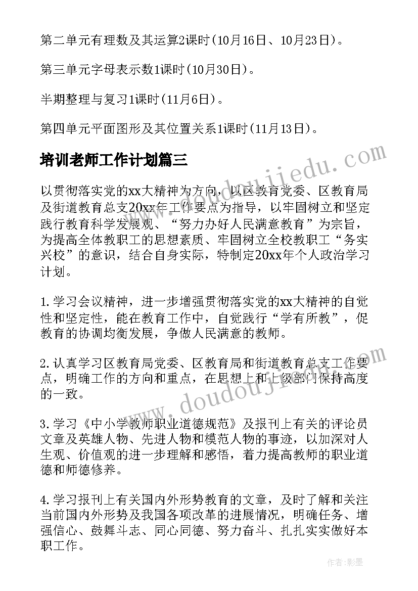 最新培训老师工作计划 教师个人的工作计划(大全13篇)