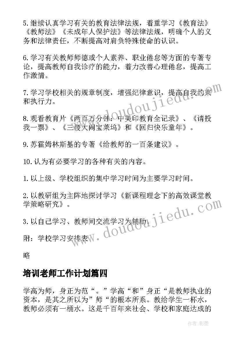 最新培训老师工作计划 教师个人的工作计划(大全13篇)