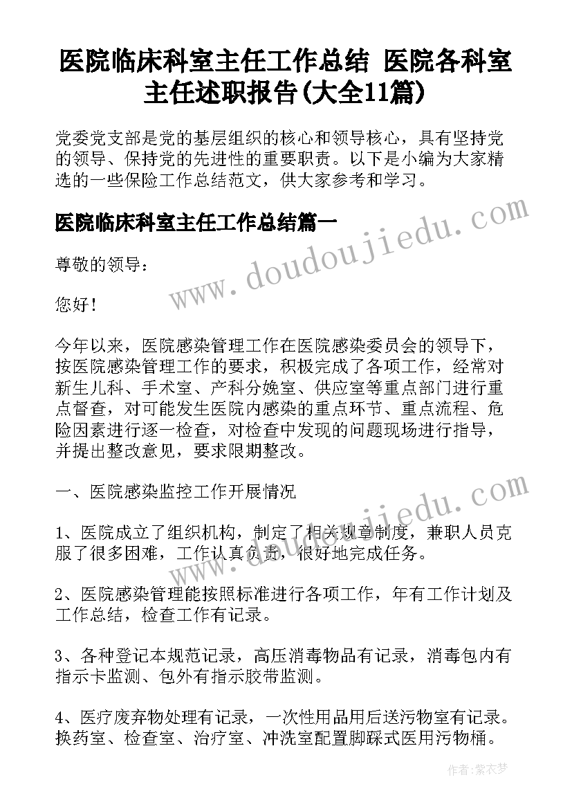 医院临床科室主任工作总结 医院各科室主任述职报告(大全11篇)