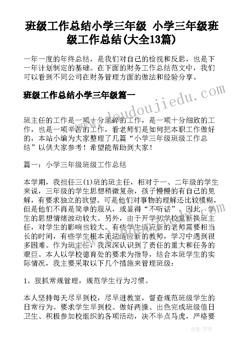 班级工作总结小学三年级 小学三年级班级工作总结(大全13篇)