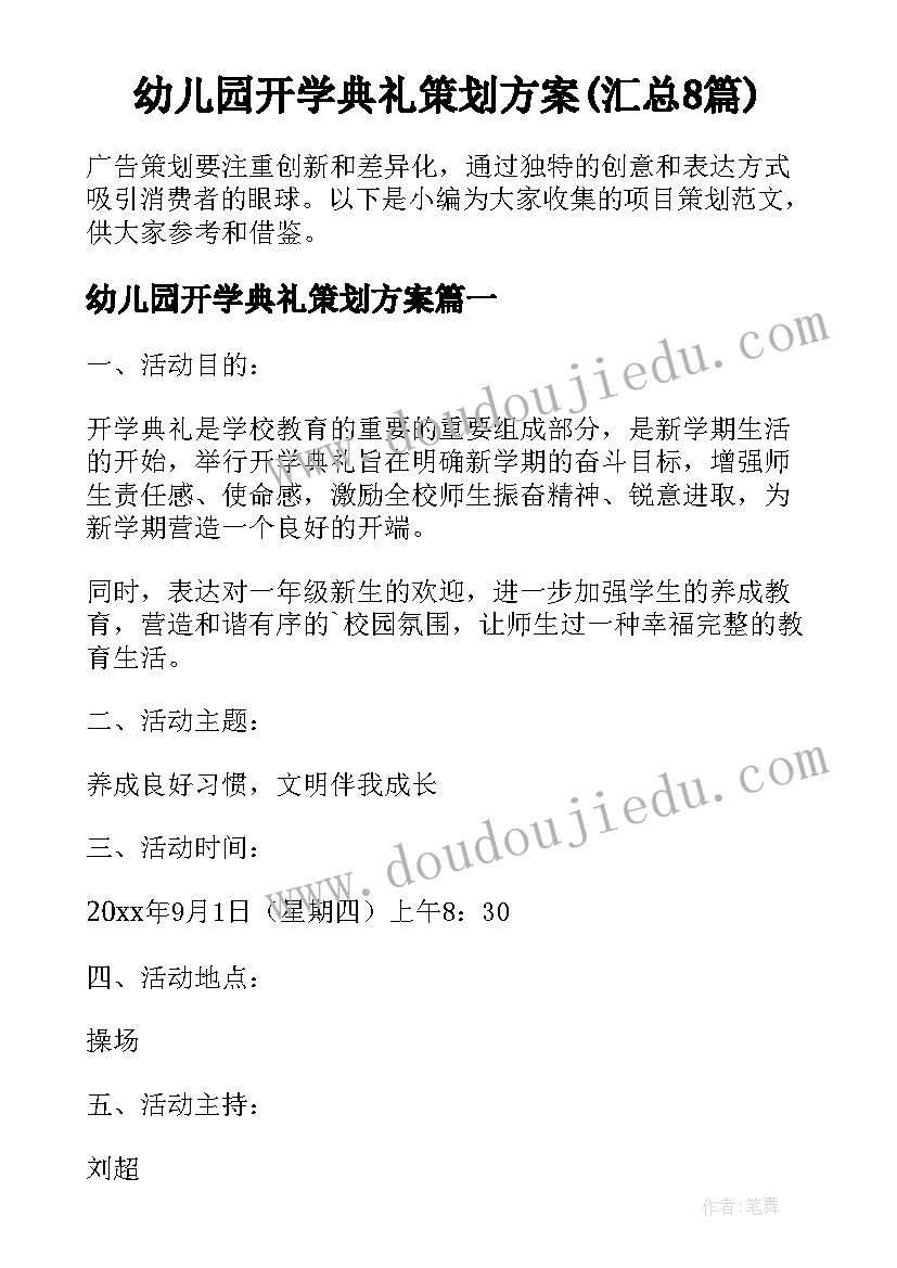 幼儿园开学典礼策划方案(汇总8篇)