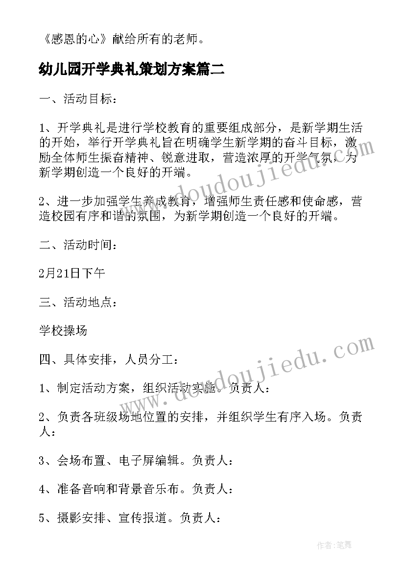 幼儿园开学典礼策划方案(汇总8篇)