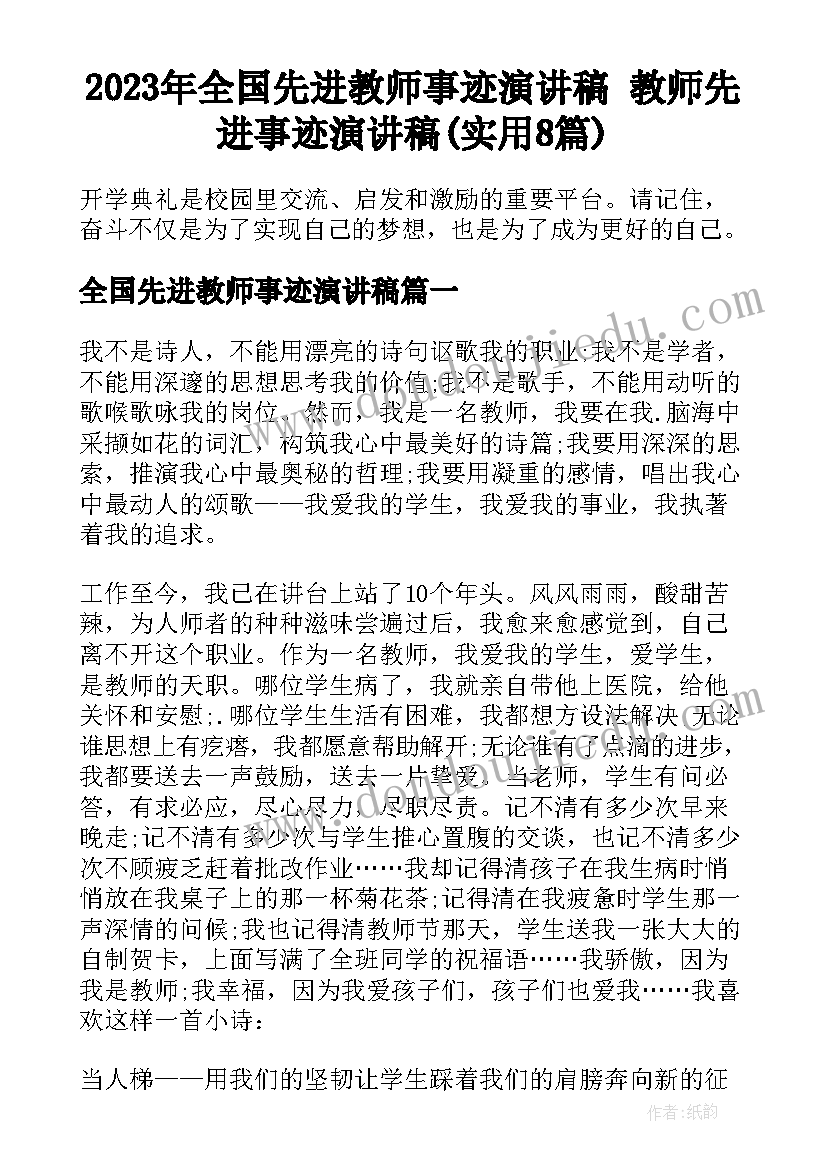 2023年全国先进教师事迹演讲稿 教师先进事迹演讲稿(实用8篇)