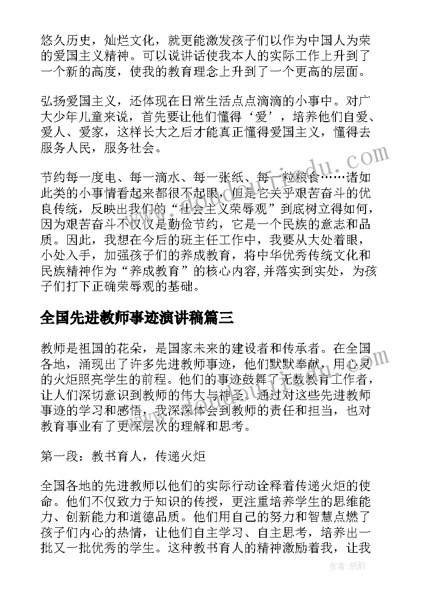 2023年全国先进教师事迹演讲稿 教师先进事迹演讲稿(实用8篇)