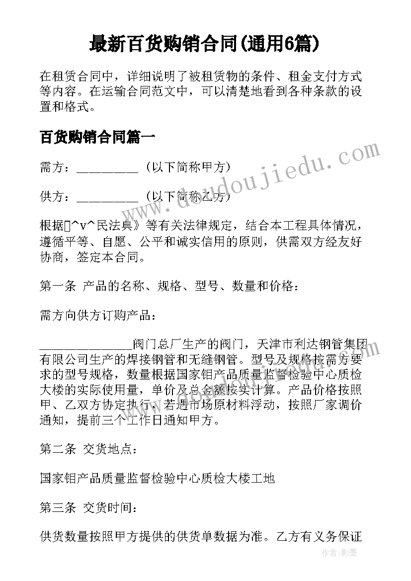 最新百货购销合同(通用6篇)