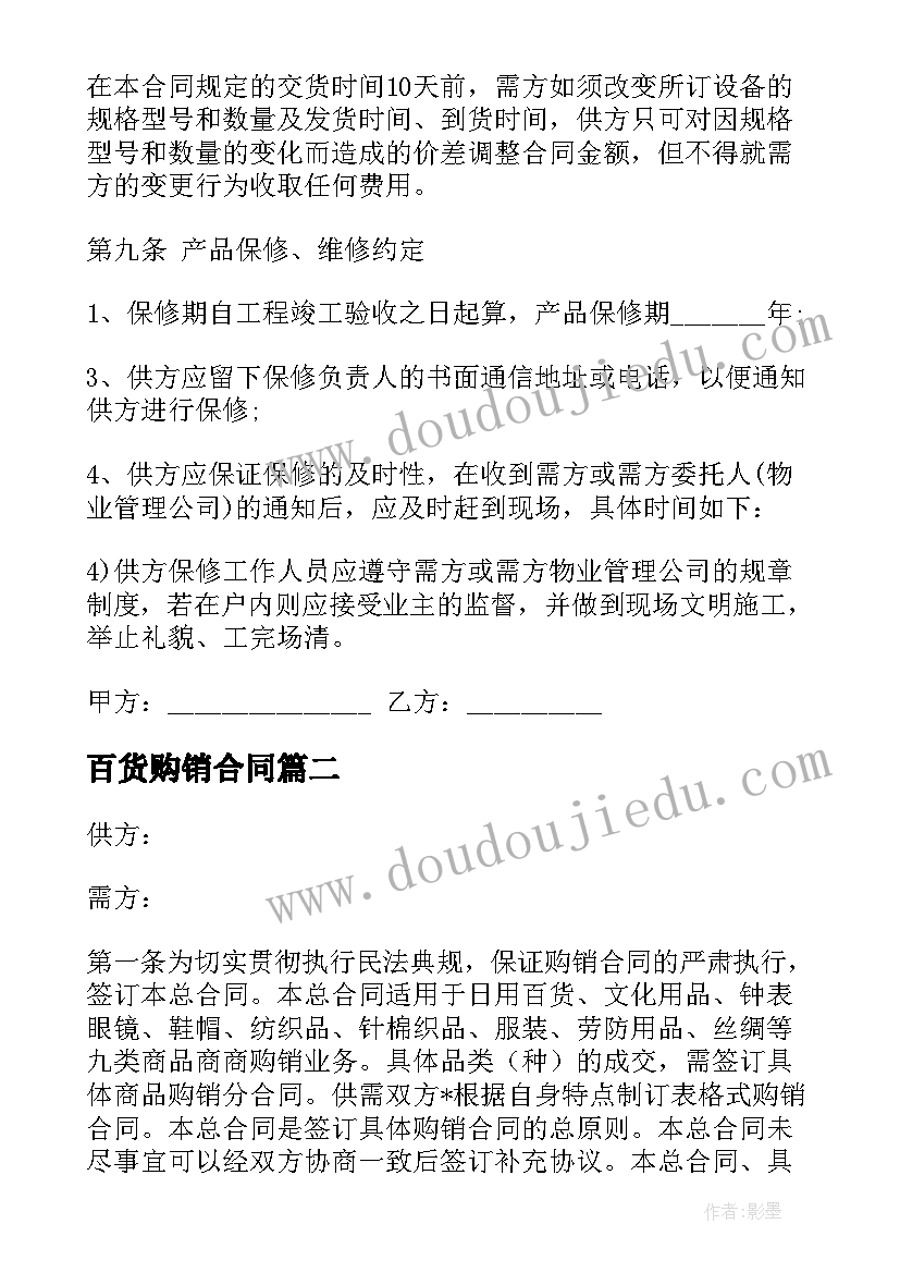 最新百货购销合同(通用6篇)