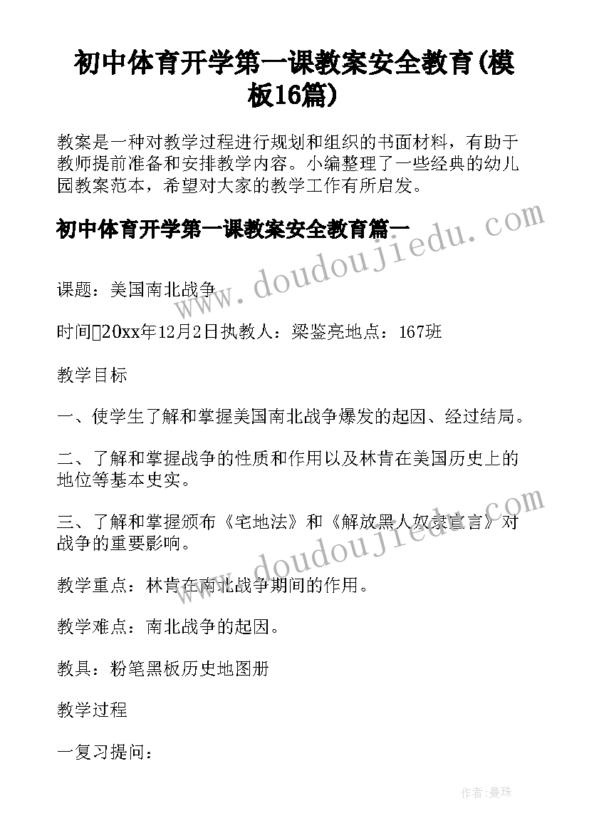 初中体育开学第一课教案安全教育(模板16篇)