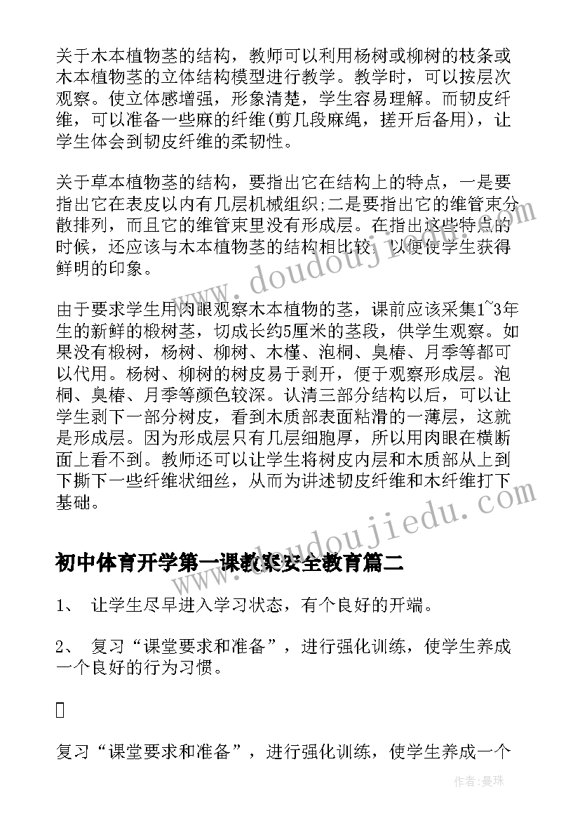 初中体育开学第一课教案安全教育(模板16篇)