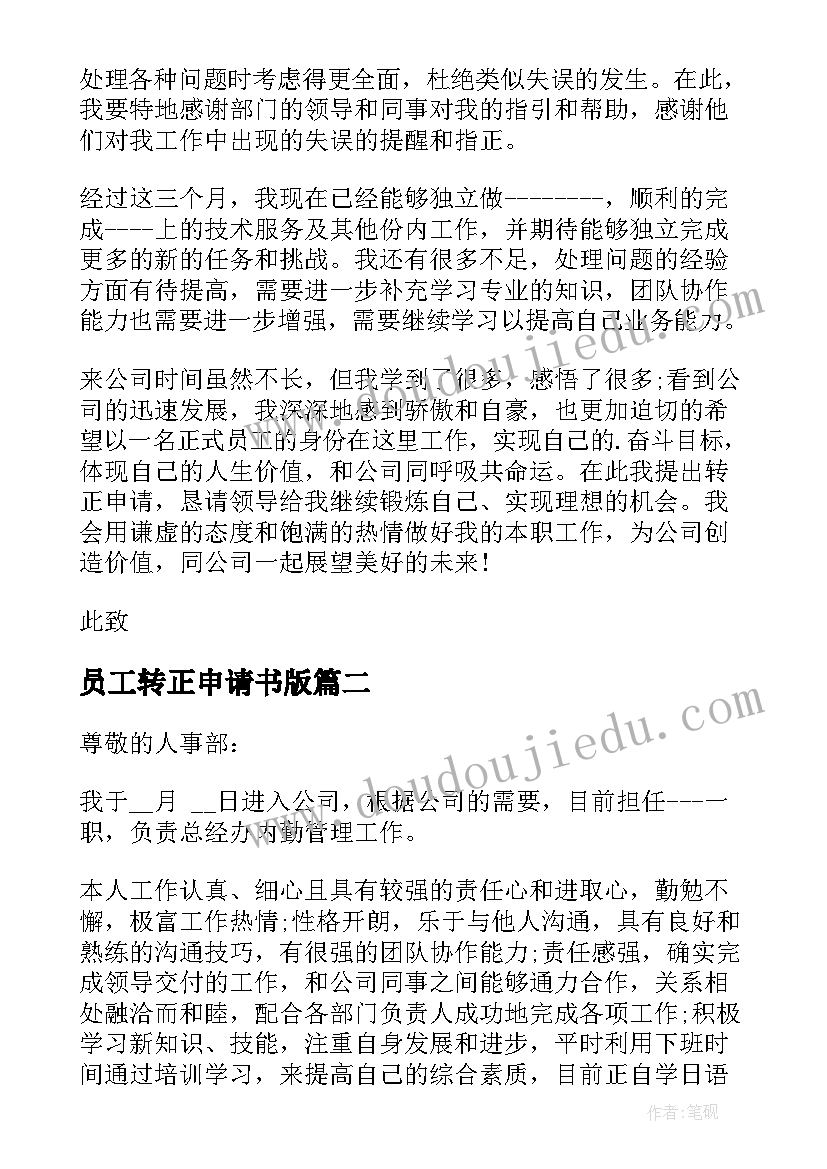 2023年员工转正申请书版 员工转正申请书转正理由(汇总8篇)