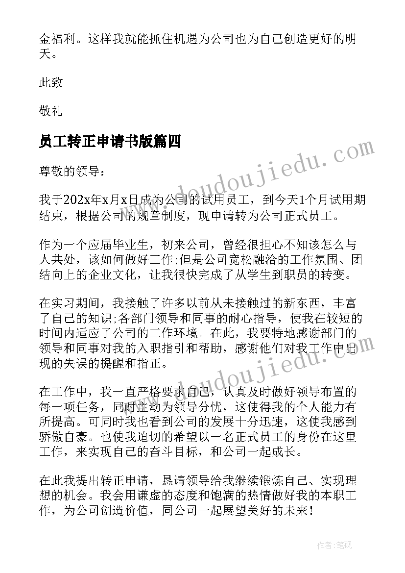 2023年员工转正申请书版 员工转正申请书转正理由(汇总8篇)