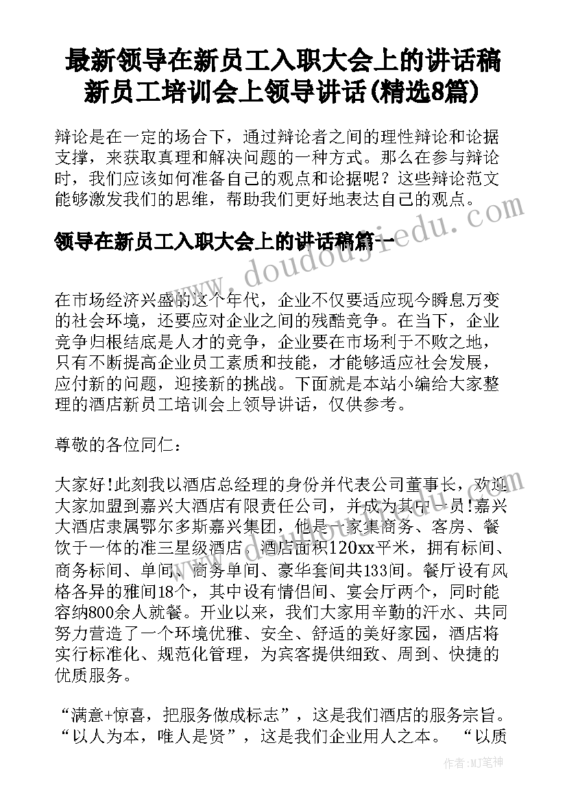 最新领导在新员工入职大会上的讲话稿 新员工培训会上领导讲话(精选8篇)