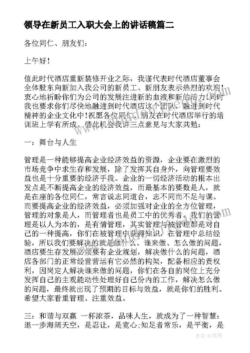 最新领导在新员工入职大会上的讲话稿 新员工培训会上领导讲话(精选8篇)