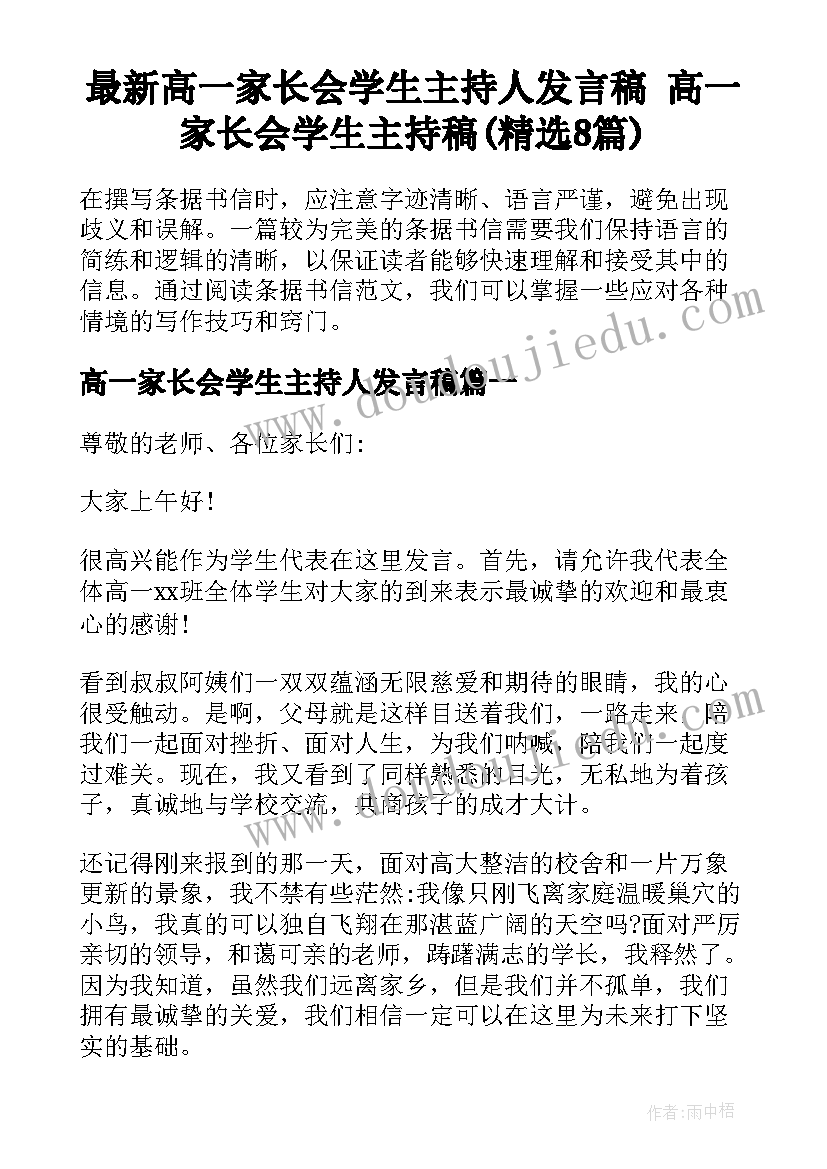 最新高一家长会学生主持人发言稿 高一家长会学生主持稿(精选8篇)